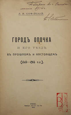Софийский Л.И. Город Опочка и его уезд в прошлом и настоящем (1414-1914 гг.). Псков, 1912.